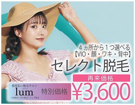 セレクト脱毛
